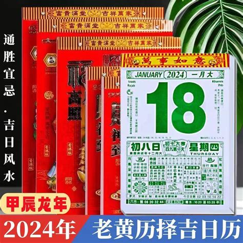 通勝日曆|2024年通勝擇日，黃道吉日免費測算，萬年曆2024年每日宜忌查。